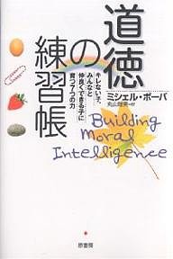 道徳の練習帳 キレない子、みんなと仲良くできる子に育つ7つの力 ミシェル・ボーバ 丸山聡美