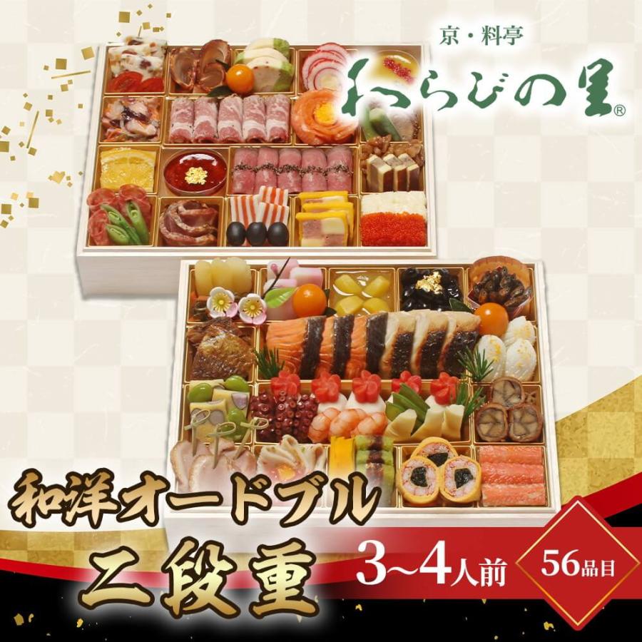 おせち 2024 お節 京・料亭 わらびの里 和洋オードブル二段重 3〜４人前 56品目 12 31着 時間指定不可