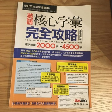 英語核心字彙完全攻略：選字範圍2000~4500（最新修訂版）[二手書_良好]