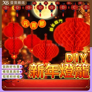 【現貨】新年紅色燈籠 春節佈置 過年喜慶裝飾 | 紙燈籠室內戶外陽臺大門口掛飾 過年用品年貨大街佈置 新年燈籠 萱寶媽咪