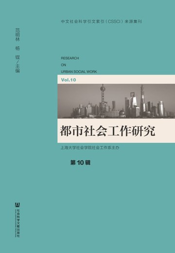 【電子書】都市社会工作研究（第10辑）