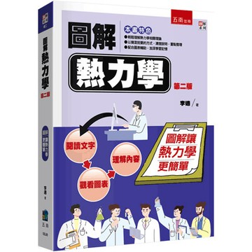 <麗文校園購>圖解熱力學  李適 9786264235853