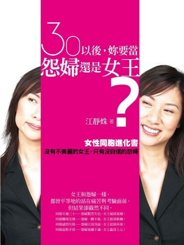 30以後，妳要當怨婦還是女王？[二手書_良好]