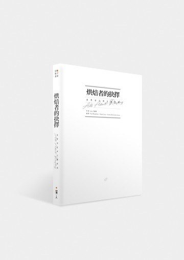 烘焙者的抉擇：世界頂尖烘豆師對談[二手書_良好]
