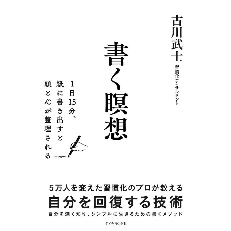 書く瞑想 1日15分,紙に書き出すと頭と心が整理される