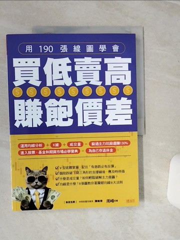 【書寶二手書T1／股票_QC3】用190張線圖學會  買低賣高賺飽價差_周峰