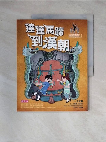 【書寶二手書T3／兒童文學_TSW】可能小學的歷史任務II-2達達馬蹄到漢朝_王文華