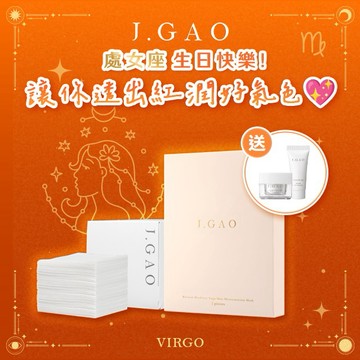 【J.GAO】處女座生日快樂！讓你透出紅潤好氣色💖抗老面膜+潔膚巾 送 小乳霜5ml+小精萃5ml
