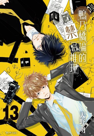 【電子書】鴨乃橋論的禁忌推理(13)