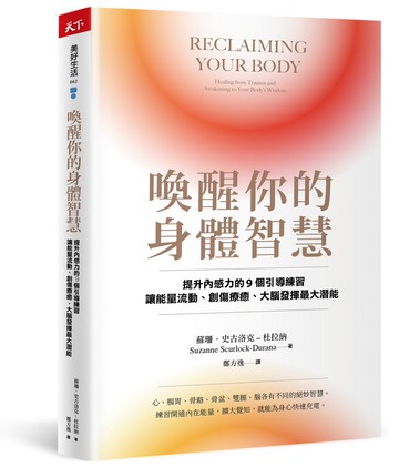 喚醒你的身體智慧：提升內感力的9個引導練習 讓能量流動、創傷療癒、大腦發揮最大潛能