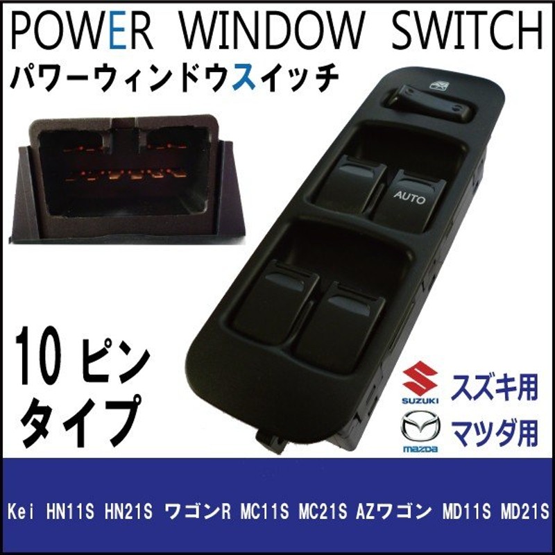 売れ筋介護用品も！ パワーウィンドウスイッチ スズキ Kei HN21S 10ピンタイプ AP-PSD005