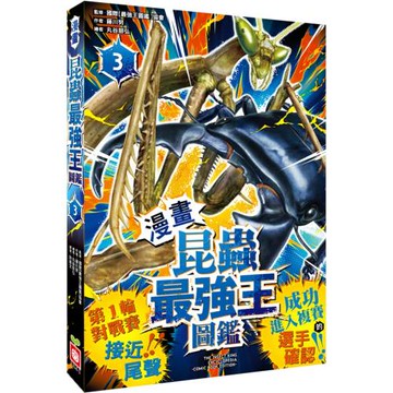 【漫畫】昆蟲最強王圖鑑(3)（第一輪對戰賽接近尾聲，成功進入複賽的選手確認！）