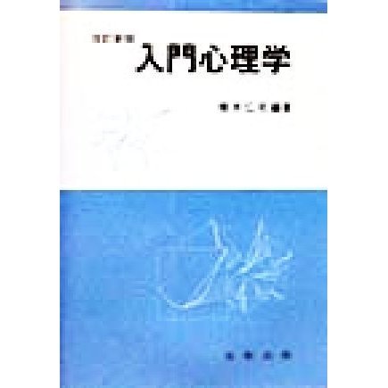 入門心理学／橋本仁司(著者)