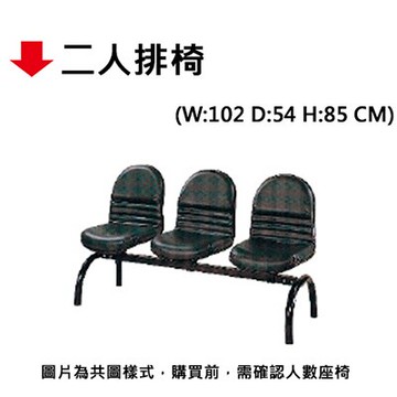 【文具通】二人排椅【領券滿額再折千12/31止】