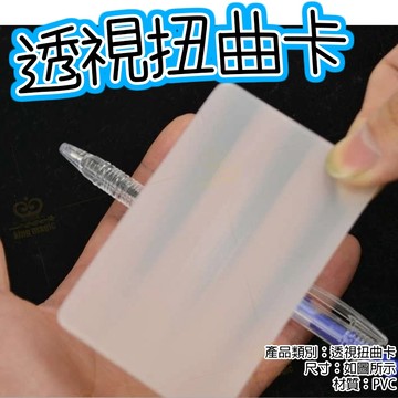 廢物專賣店 透視扭曲卡 透視卡片 扭曲卡 視覺扭曲 幻覺筆 魔術道具 益智玩具 節日表演 上課無聊小玩具 生日禮物