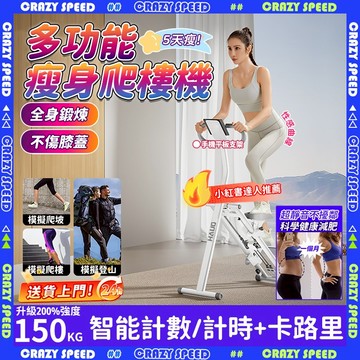【CRAZY SPEED】暴汗燃脂 折疊爬樓機 智能計數計時 登山機 踏步機 爬樓機 靜音加固 瘦身瘦大腿 室內爬樓機