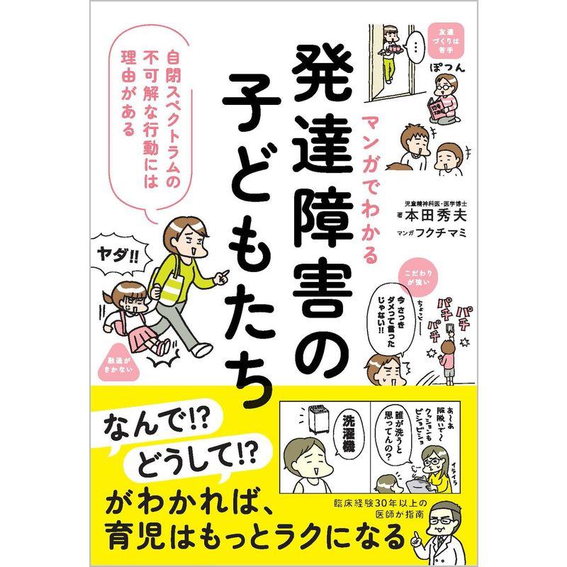 マンガでわかる 発達障害の子どもたち 自閉スペクトラムの不可解な行動には理由がある