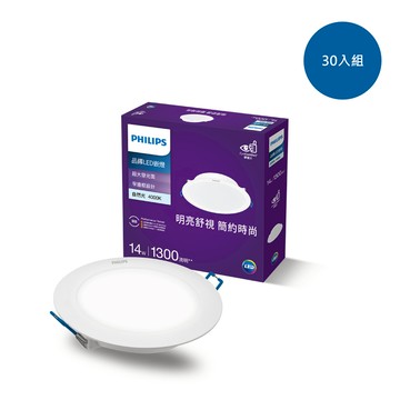 【30入組】飛利浦 品繹14W15CM LED嵌燈-自然光4000K