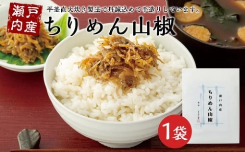 瀬戸内産　ちりめん山椒 （贈答用・熨斗つき）