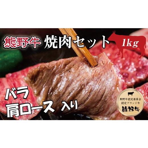 ふるさと納税 和歌山県 すさみ町 特選黒毛和牛 熊野牛 焼肉セット（バラ・肩ロース） 約１kg