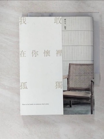 【書寶二手書T3／短篇_FVZ】我敢在你懷裡孤獨_劉若英