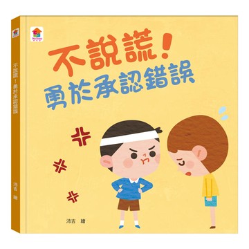 不說謊!勇於承認錯誤