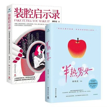 【臺書屋】 半熟男女 裝腔啟示錄 100%正品 裝腔啟示錄電視劇原著小說 柳翠虎 著