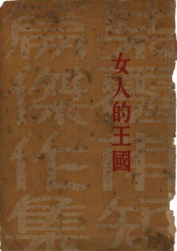 【電子書】女人的王國
