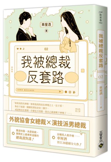 我被總裁反套路 02【城邦讀書花園】
