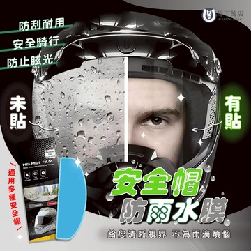 【馬丁】安全帽防雨膜 安全帽防水膜 安全帽 防雨膜 防水膜 安全帽防雨 安全帽鏡片防水 防水貼片 安全帽防霧膜 防霧膜