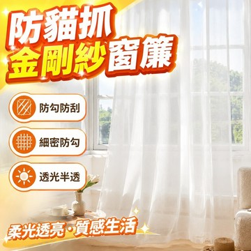 防貓抓窗簾 金剛紗 防勾絲窗簾 透光半透人 白色窗簾 透光窗簾 窗簾 窗紗 半遮光窗簾 窗簾紗 隔簾 窗紗簾 客廳紗簾