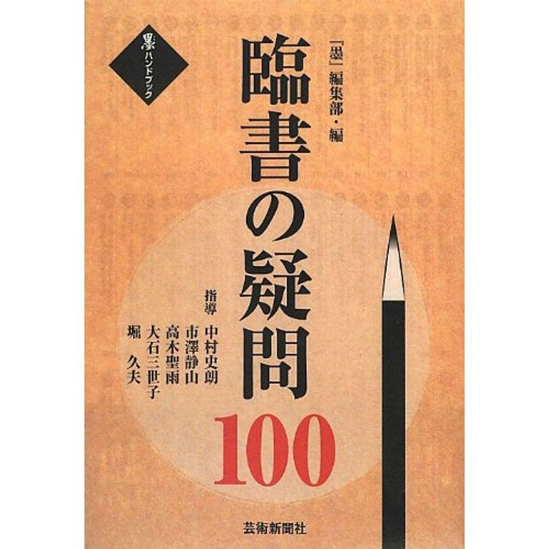 臨書の疑問100