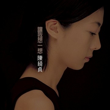 【停看聽音響唱片】【黑膠LP】陳綺貞 / 讓我想一想