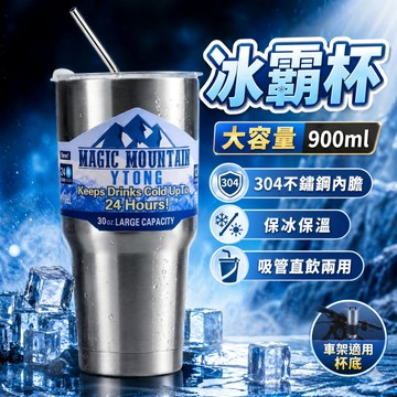 隔日到貨 保冰杯 冰霸杯 大容量900ml 304不鏽鋼冰霸杯 不鏽鋼保溫杯 保溫瓶 飲料杯 隨行杯 保溫杯 環保杯