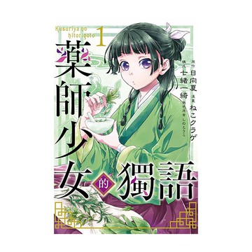 藥師少女的獨語 1 Yahoo奇摩超級商城 Line購物