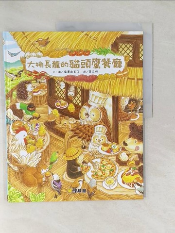 【書寶二手書T1／少年童書_YX3】大排長龍的貓頭鷹餐廳_福澤由美子,  ?立忻