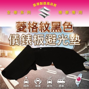 高雄門市 儀錶板避光墊 Suzuki 鈴木 避光墊  儀錶板 避光毯   汽車 配件  COW