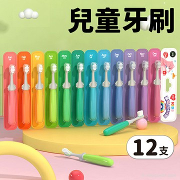 米客 童趣月份牙刷 兒童牙刷 /一組12支入(促140) 12月份牙刷 寶寶牙刷 幼兒牙刷 軟毛牙刷 幼兒園禮物 小朋友牙刷 -M145【APP滿額下單10%點數(單一帳號最高5000點)】1/31止