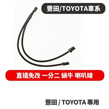 豐田 toyota 雙喇叭線 一分二轉接頭 不破線 無損 對插 線組 蝸牛 原廠 denso cross rav4