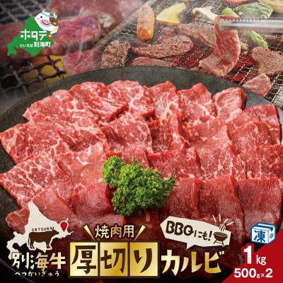 ふるさと納税 別海町 別海牛 焼肉用 厚切り カルビ 1kg