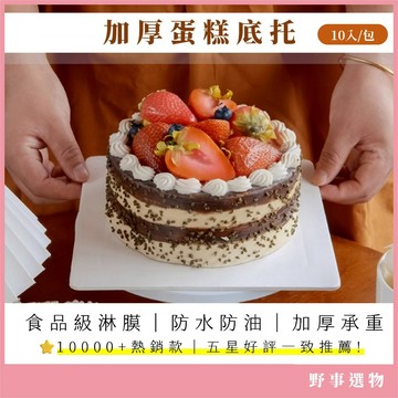 加厚方形4/6/8吋蛋糕底托(10入/包) 蛋糕底盤 底托墊 慕斯底托 甜點底拖 純白 底托 防油底拖 四吋 六吋 八吋