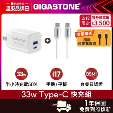 【GIGASTONE】33W Type-C PD快充頭+C to C充電線✦適用iPhone17/安卓手機充電器/豆腐頭