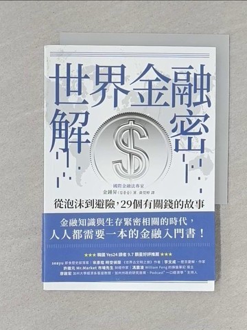 【書寶二手書T1／社會_S6M】世界金融解密：從泡沫到避險，29個有關錢的故事_金鍾昇, 黃莞婷