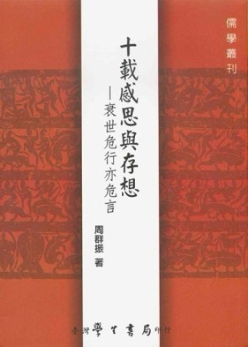 十載感思與存想：衰世危行亦危言