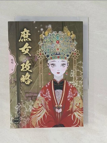 【書寶二手書T1／一般小說_SYH】《庶女攻略 二》電視劇《錦心似玉》原著小說_吱吱