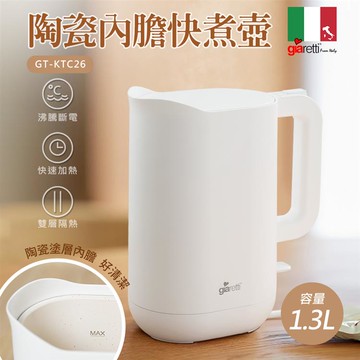 【Giaretti】1.3公升陶瓷塗層快煮壺（GT-KTC26）_廠商直送