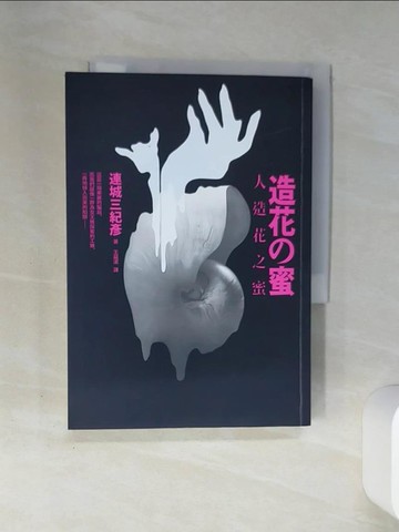 【書寶二手書T6／一般小說_SSB】人造花之蜜_連城三紀彥