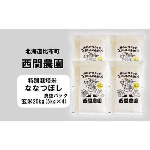 ふるさと納税 北海道 比布町 西間農園　2023年産新米　ななつぼし(特別栽培米)　玄米20kg　真空パック