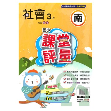 明霖國小課堂評量南版社會3上【預購約8/11出貨】