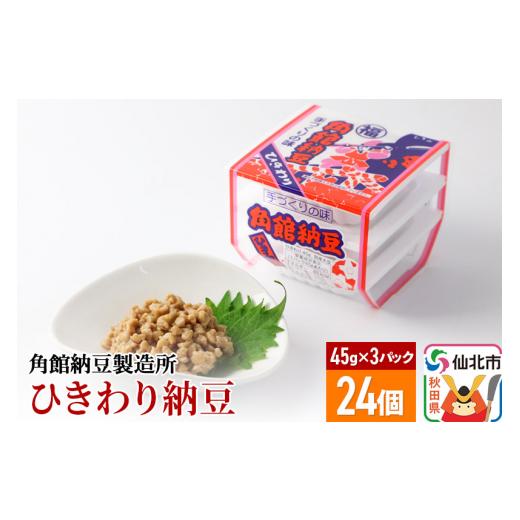 ふるさと納税 秋田県 仙北市 角館納豆製造所 ひきわり納豆 45g×3パック 24個セット（冷蔵）国産大豆使用